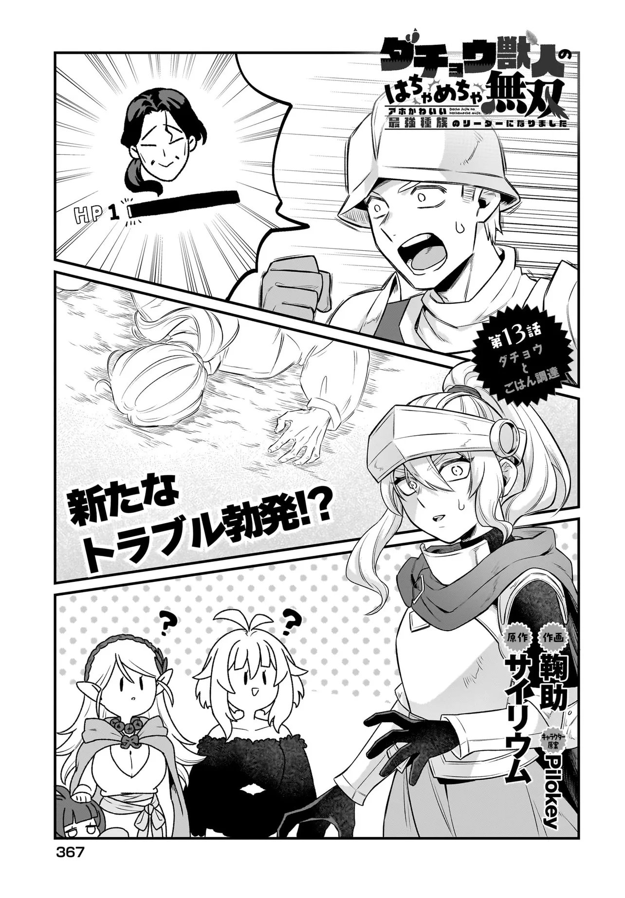 Dachou Juujin no Hachamecha Musou Ahokawaii Saikyou Shuzoku no Leader ni Narimashita Chapter 13.1 1ページ