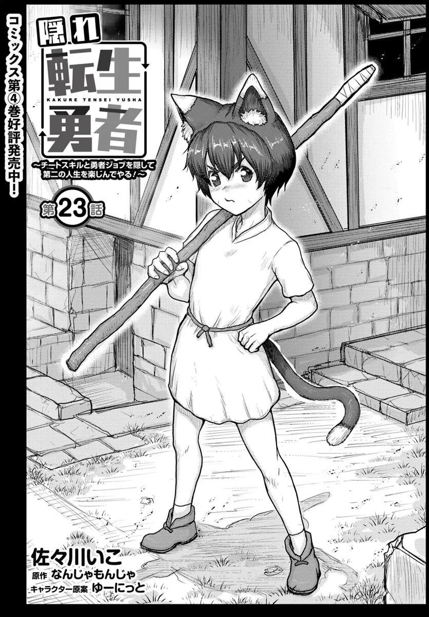 Kakure Tensei Yuusha ~Cheat Skill to Yuusha Job wo Kakushite Dai Ni no Jinsei wo Tanoshindeyaru!~ Chapter 23.1 2ページ
