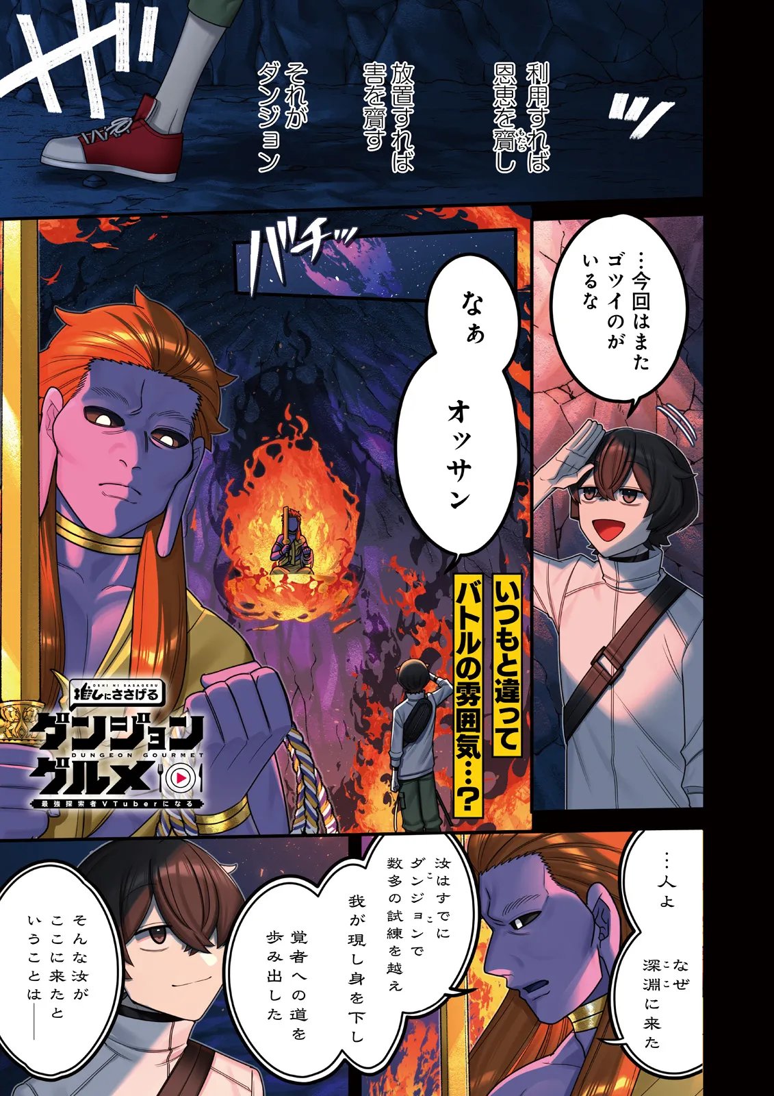Oshi ni Sasageru Dungeon Gourmet Saikyo Tansakusha Vtuber ni Naru Chapter 21.1 1ページ