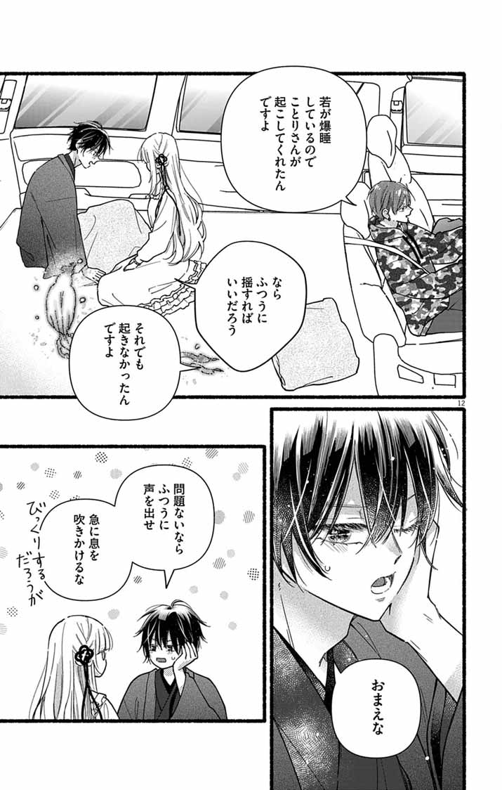 Minikui Kotori no Konyaku Chapter 6 12ページ