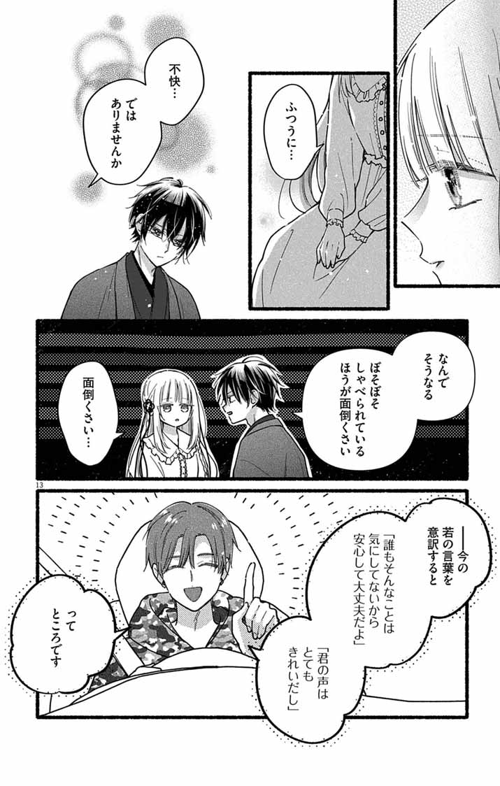 Minikui Kotori no Konyaku Chapter 6 13ページ