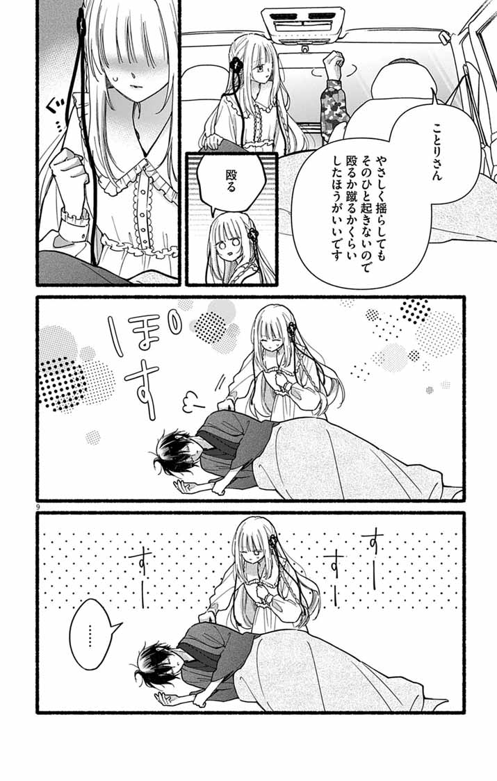 Minikui Kotori no Konyaku Chapter 6 9ページ
