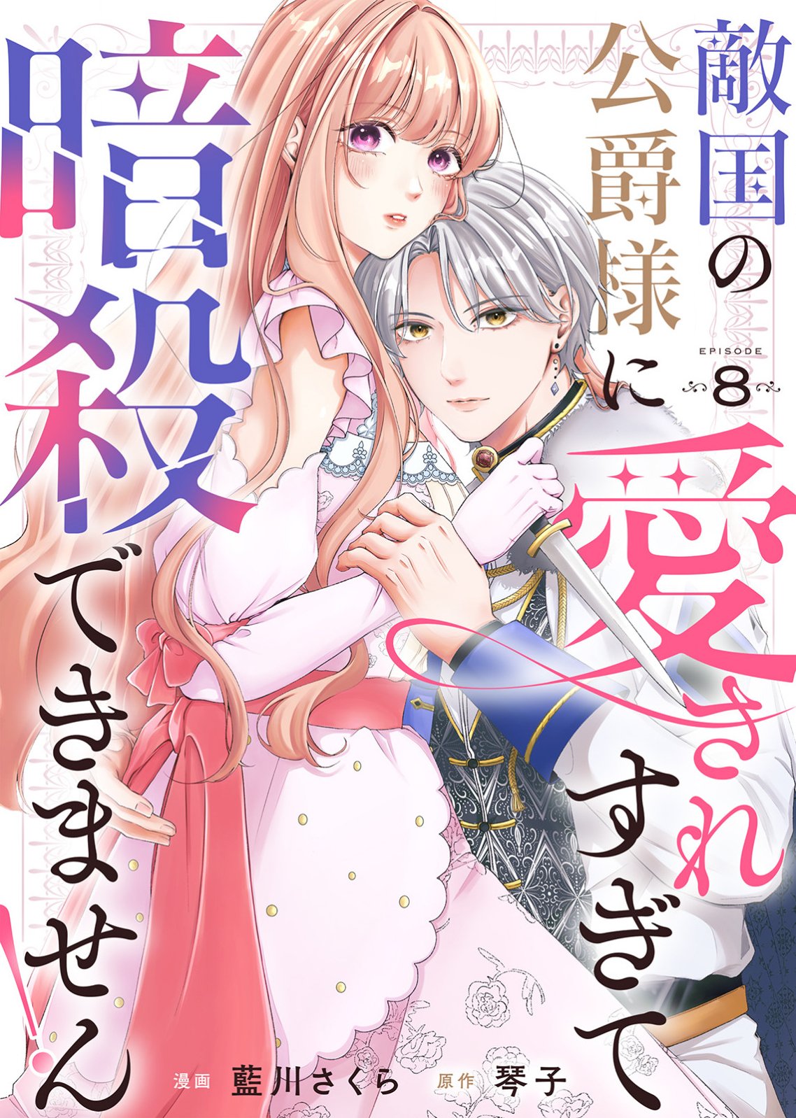 Tekikoku no Koushaku-sama ni Aisaresugite Ansatsu Dekimasen! Chapter 8 1ページ