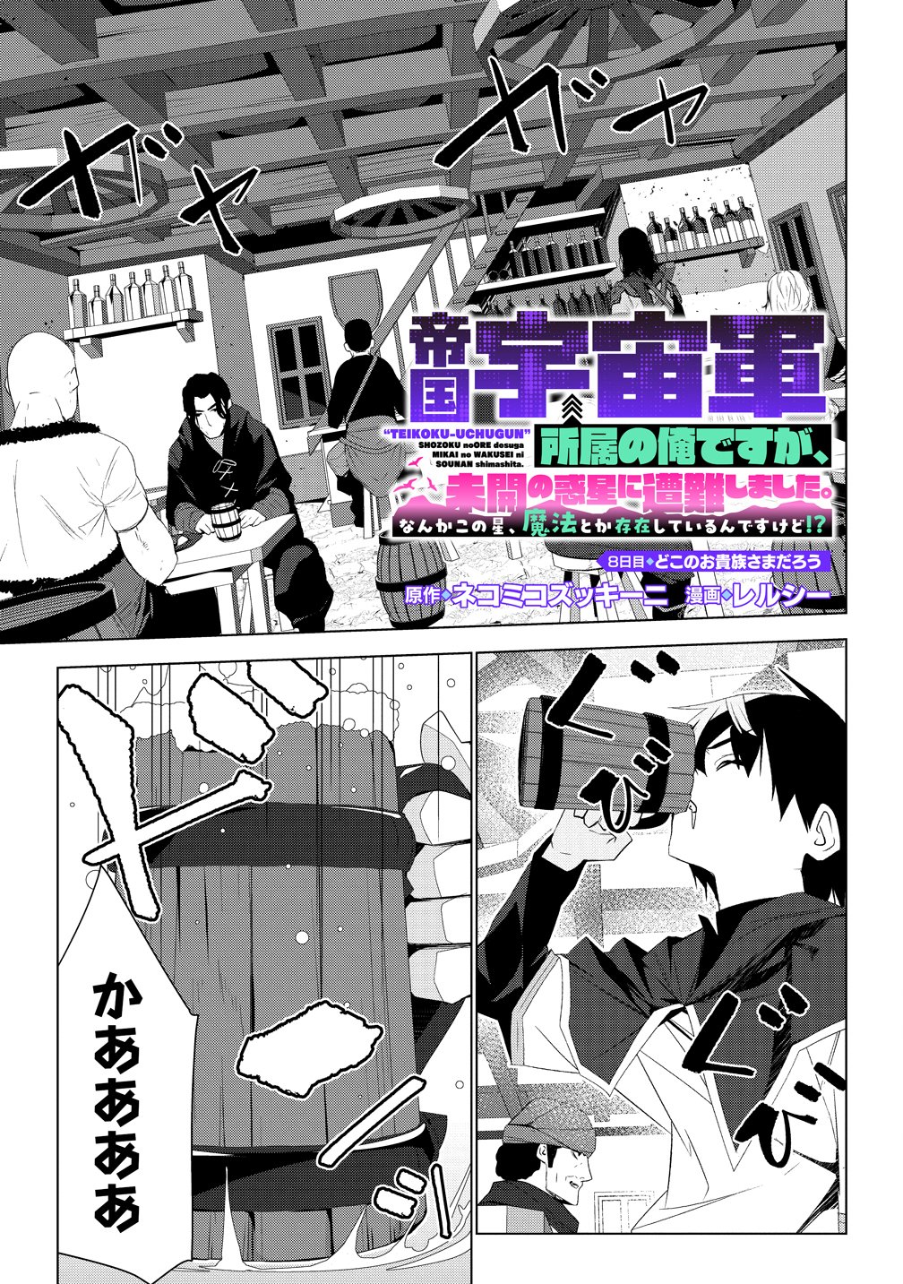 Teikoku Uchuu Gun Shozoku no Ore desu ga, Mikai no Wakusei ni Sounan Shima Shita. Chapter 8 1ページ