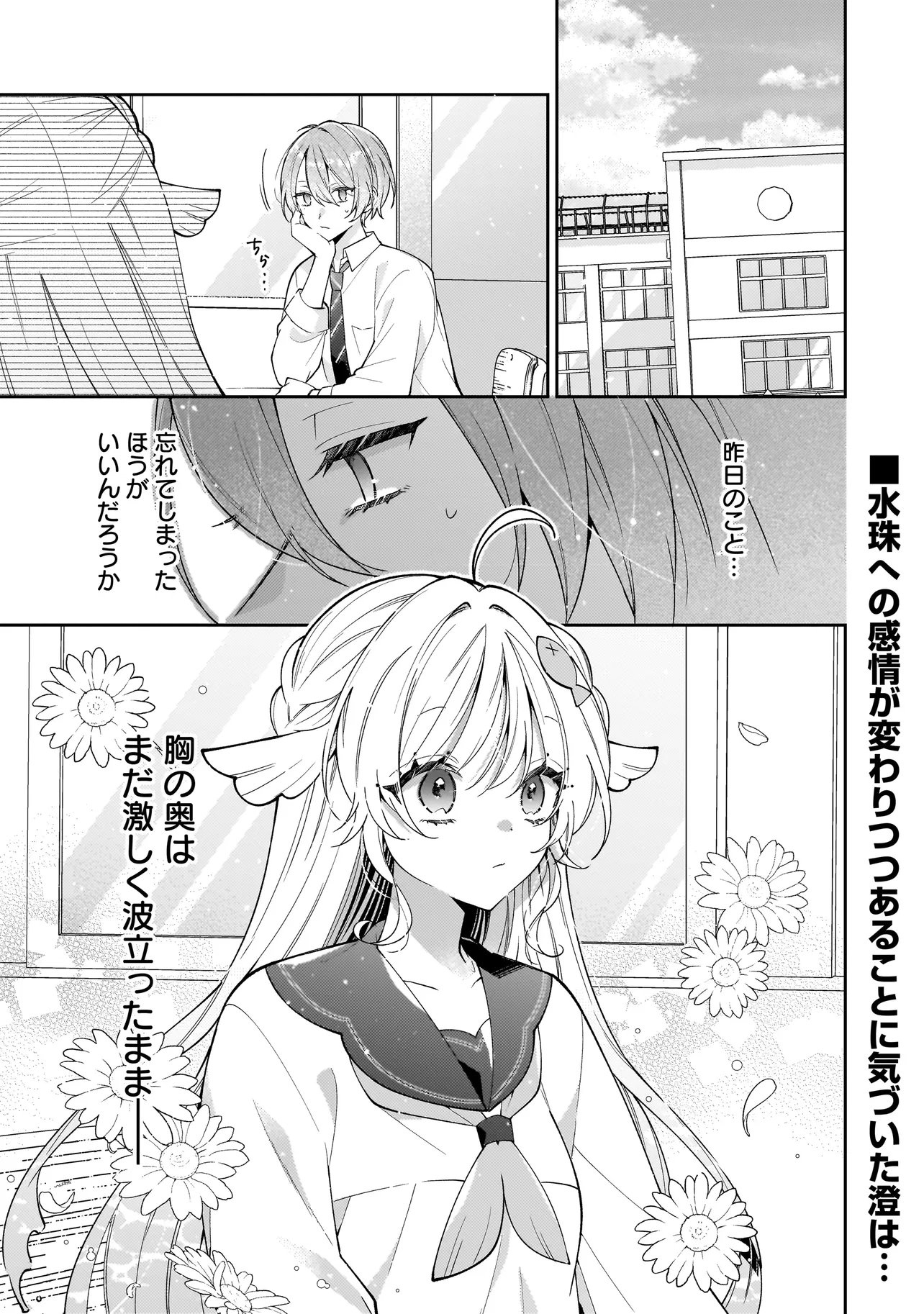 Bokura wa Koi ni Ochiru Setogiwa de Chapter 6.1 1ページ