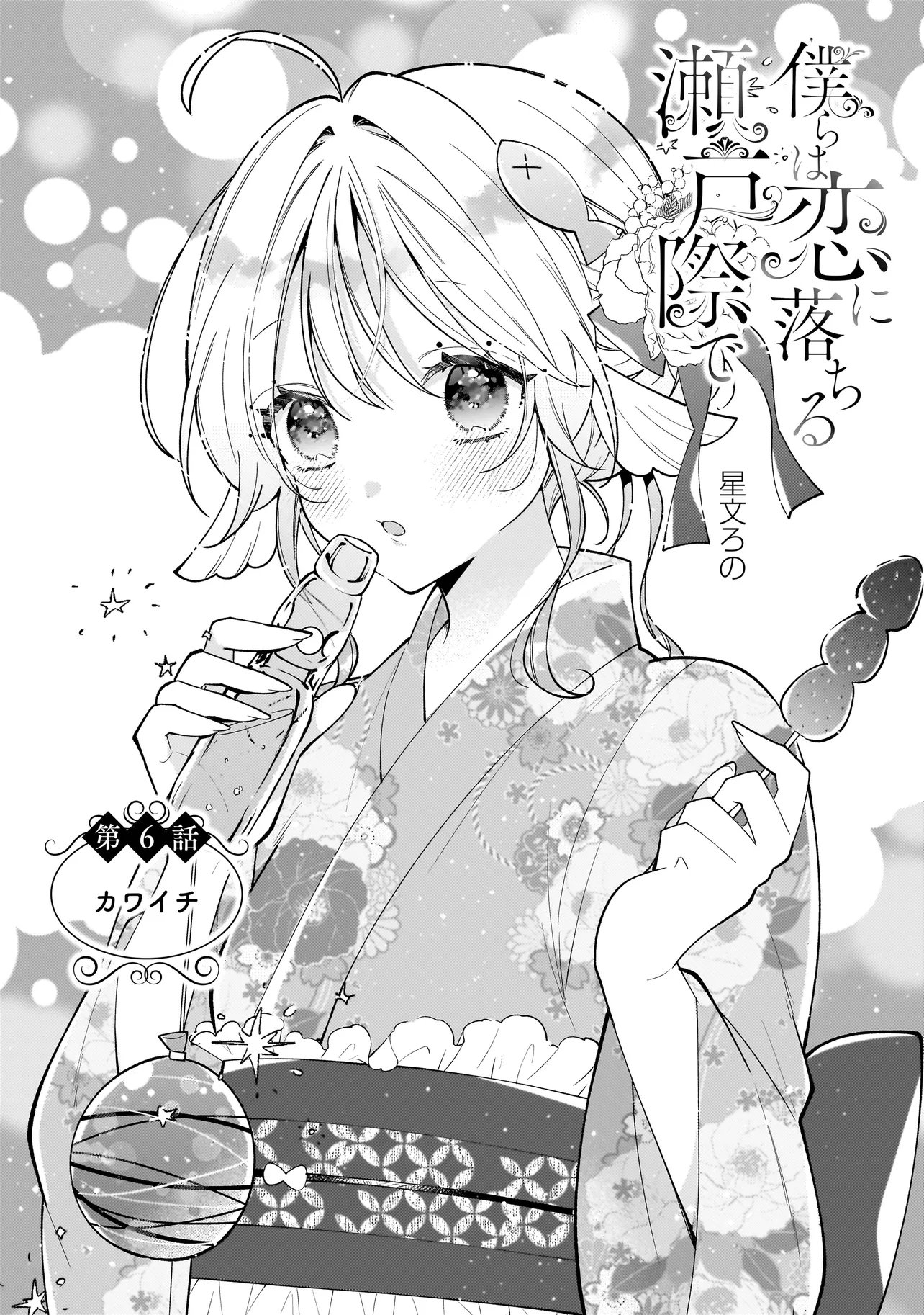 Bokura wa Koi ni Ochiru Setogiwa de Chapter 6.1 2ページ