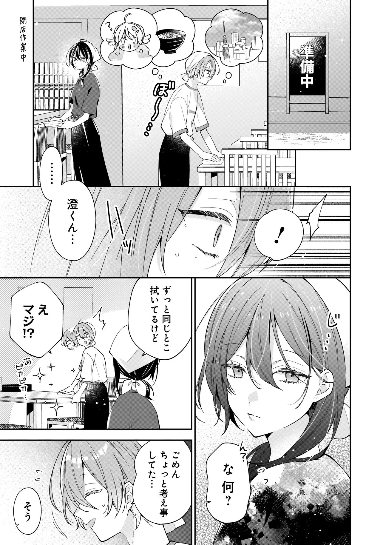 Bokura wa Koi ni Ochiru Setogiwa de Chapter 6.1 11ページ