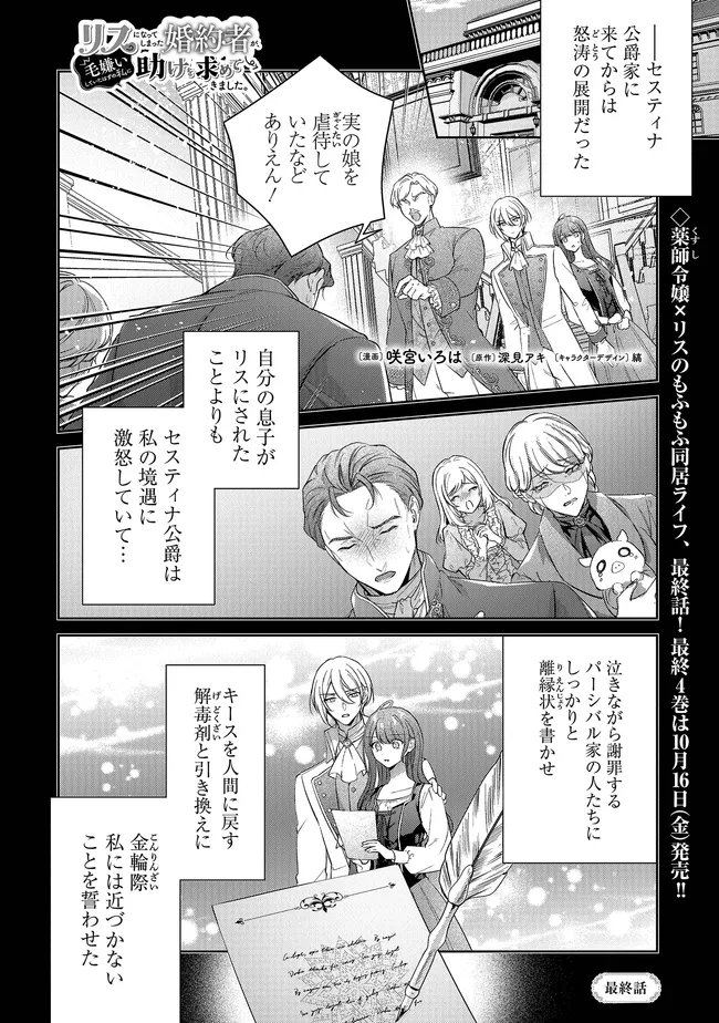 Risu ni Natte Shimatta Kon'yakusha ga, Kegirai Shiteita Hazu no Watashi ni Tasuke o Motomete Kimashita. Chapter 14 1ページ