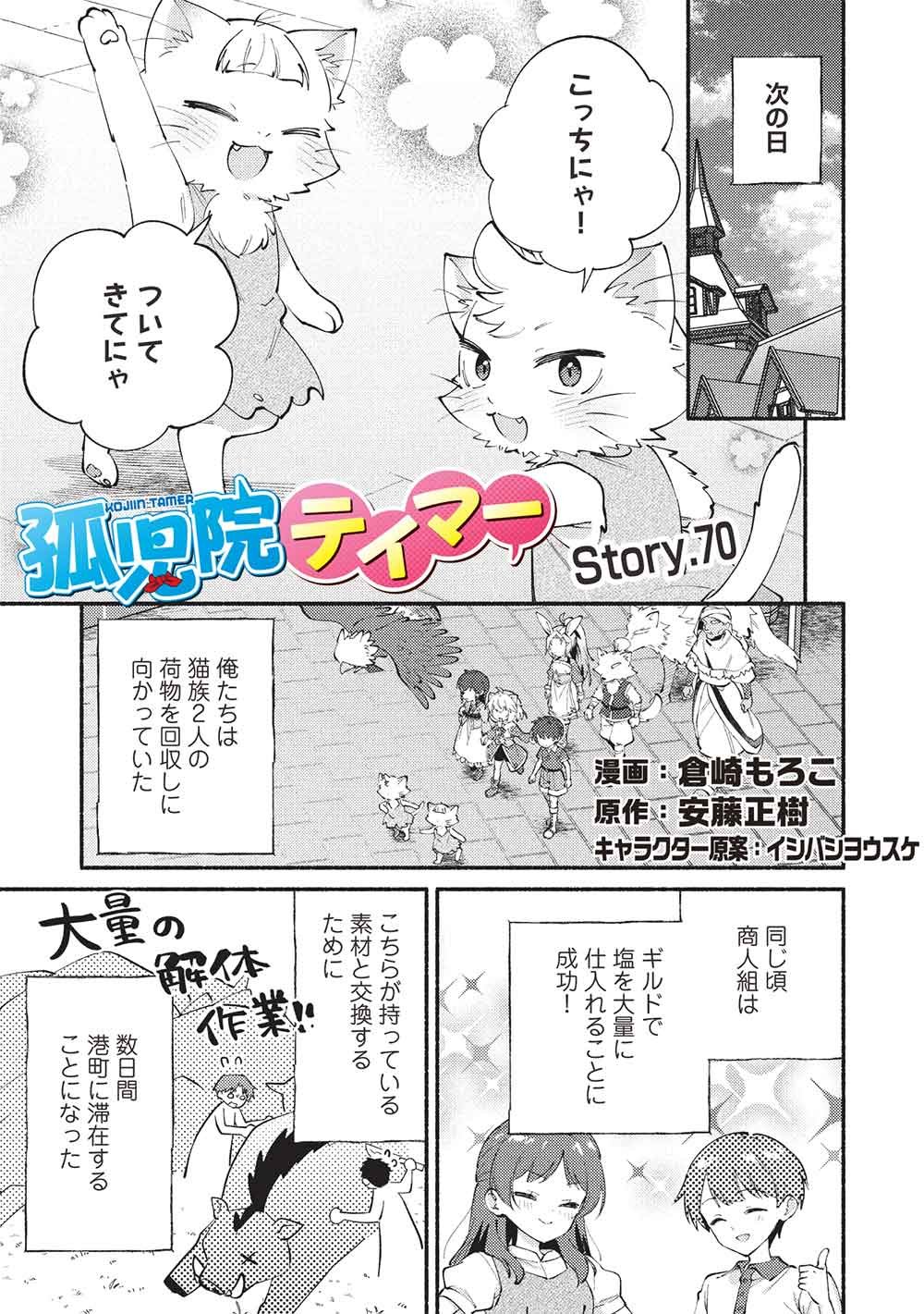 Kojiin Tamer Chapter 70 1ページ