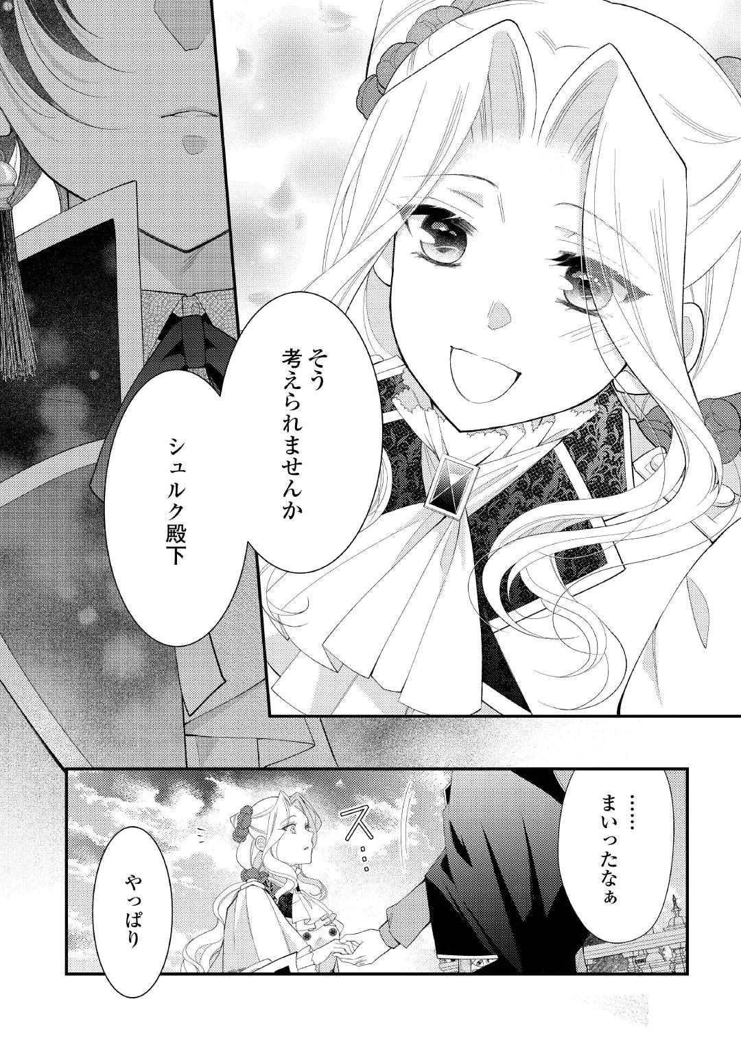 Shinda Ouhi wa Nidome no Jinsei wo Tanoshimimasu Chapter 20.2 9ページ