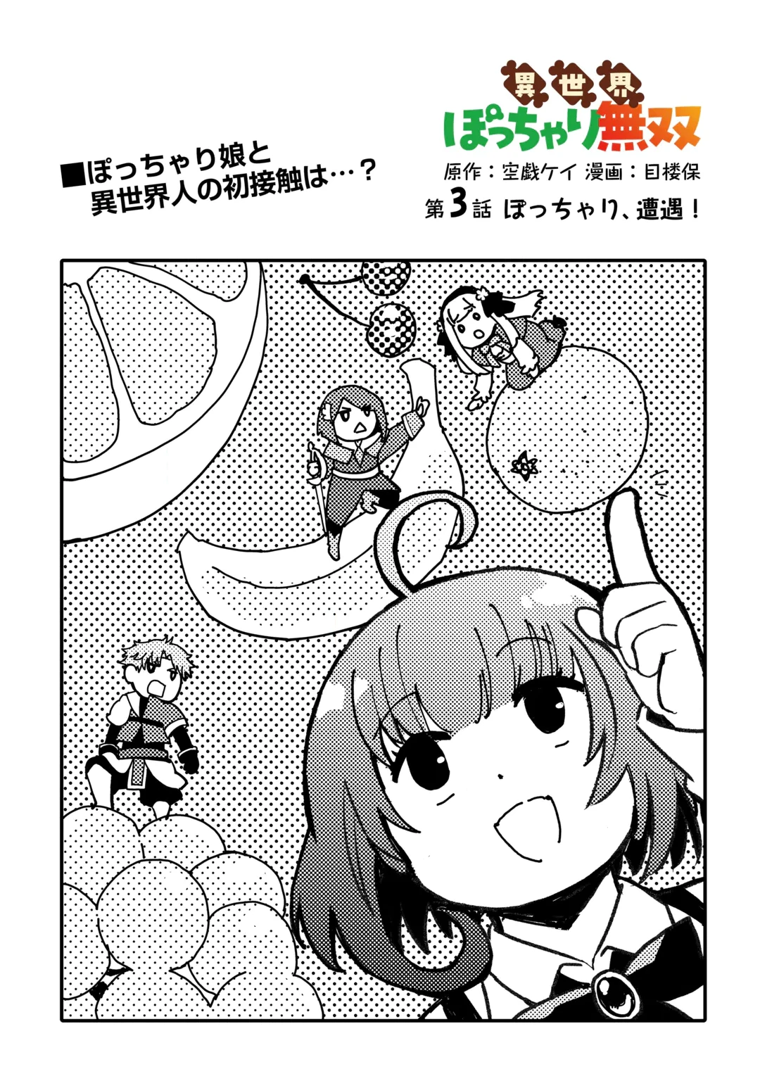 Isekai Pocchari Cheat Skill Boushoku de Saikyou to Meshitero Second Life wo Mankitsu shimasu! Chapter 3 1ページ