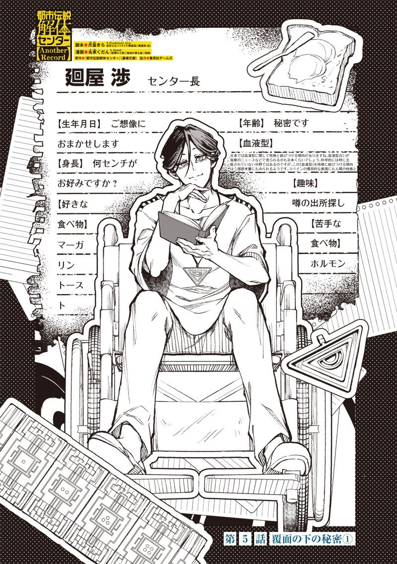 Urban Myth Dissolution Center Another Record Chapter 5 1ページ