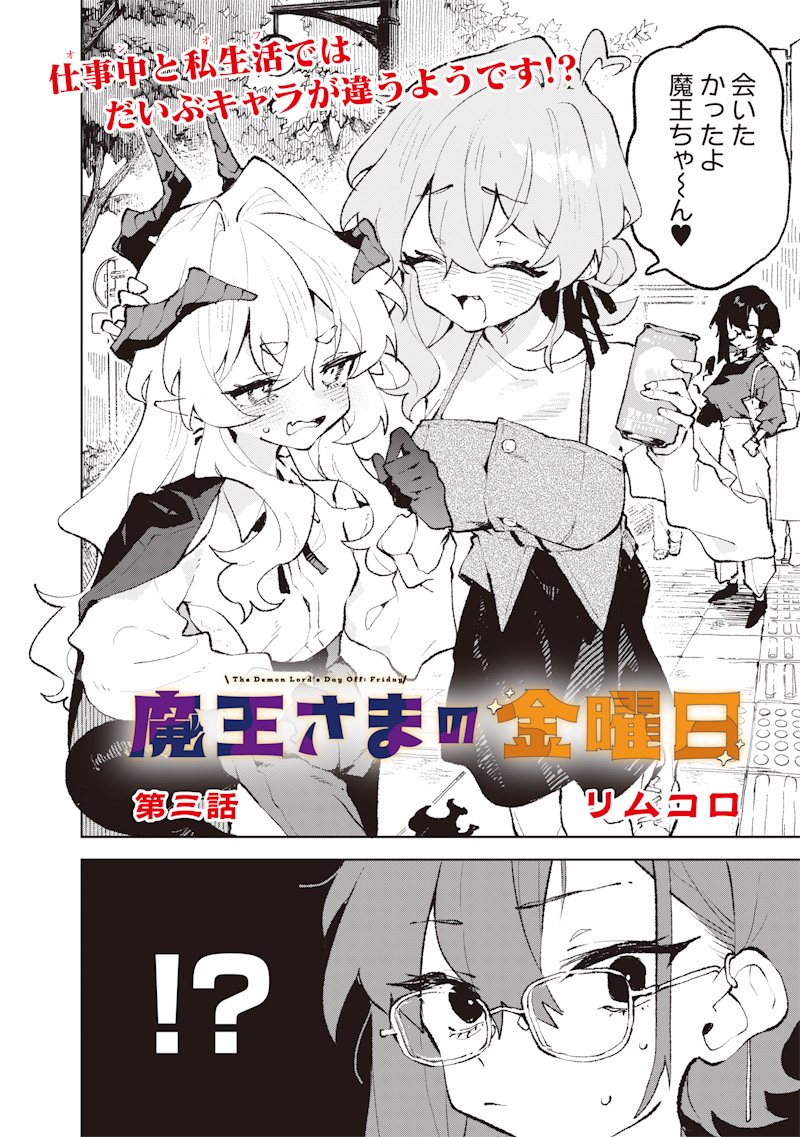 Maou-sama no Kinyoubi Chapter 3 4ページ