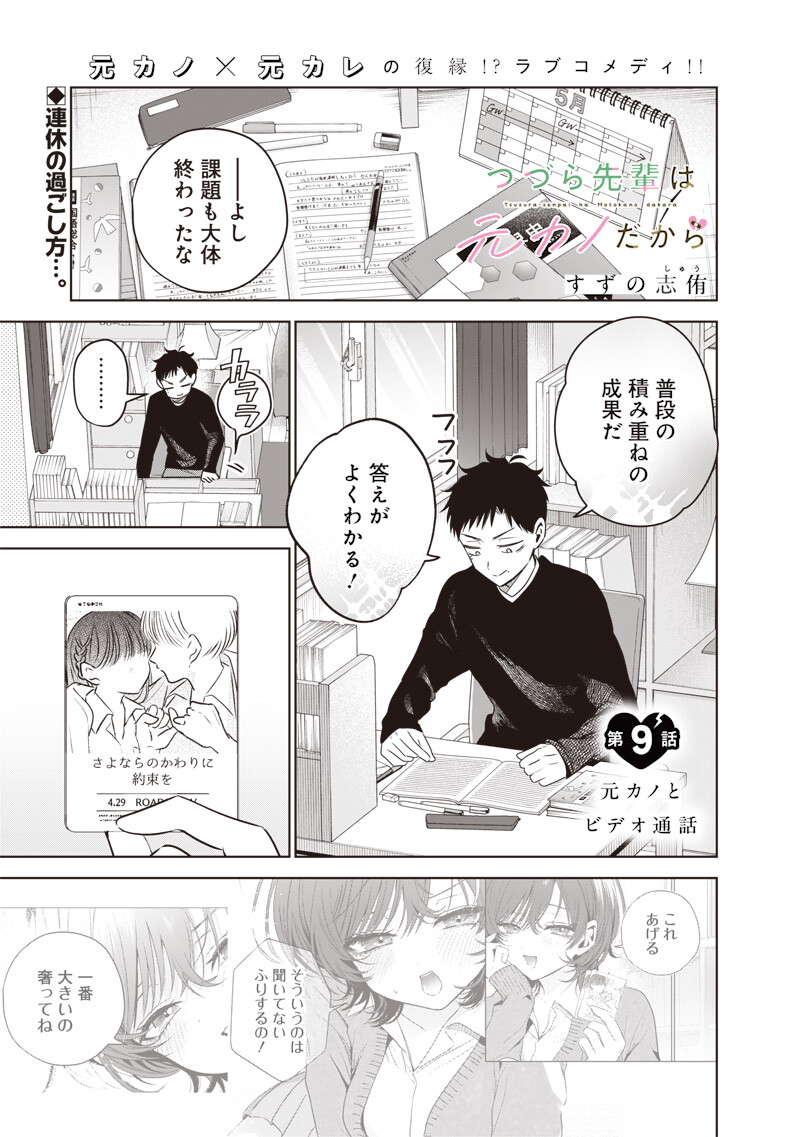 Tsuzura-senpai wa Moto Kano Dakara Chapter 9 1ページ