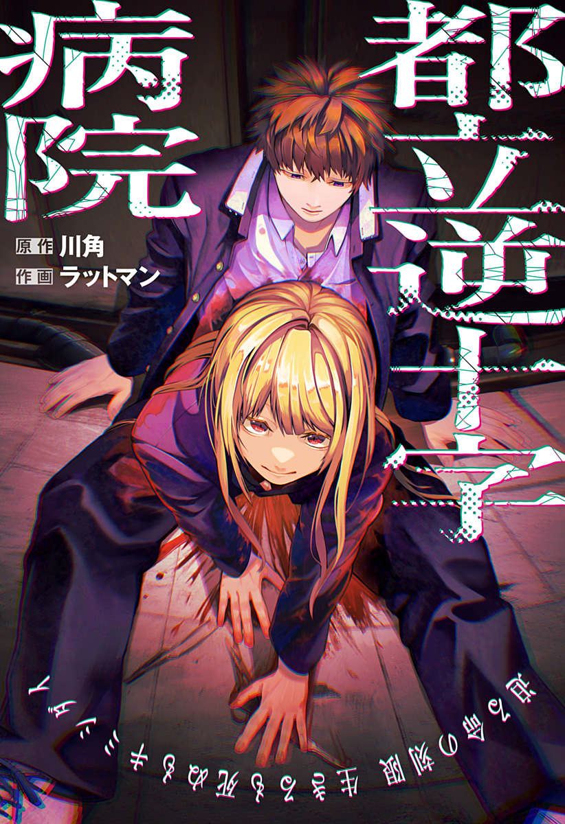 Toritsu Gyakujuuji Byouin Chapter 1 2ページ