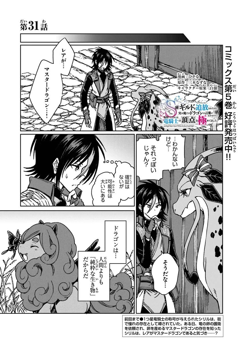 S-kyuu Guild wo Tsuihousareta kedo, Jitsu wa Ore dake Dragon no Kotoba ga Wakaru no de, Kidzuita Toki ni wa Ryuu Kishi no Chouten wo Kiwametemashita. Chapter 31.1 1ページ