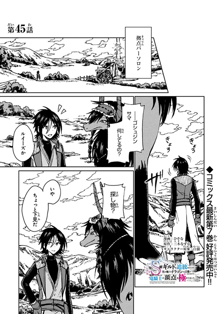 S-kyuu Guild wo Tsuihousareta kedo, Jitsu wa Ore dake Dragon no Kotoba ga Wakaru no de, Kidzuita Toki ni wa Ryuu Kishi no Chouten wo Kiwametemashita. Chapter 45.1 1ページ