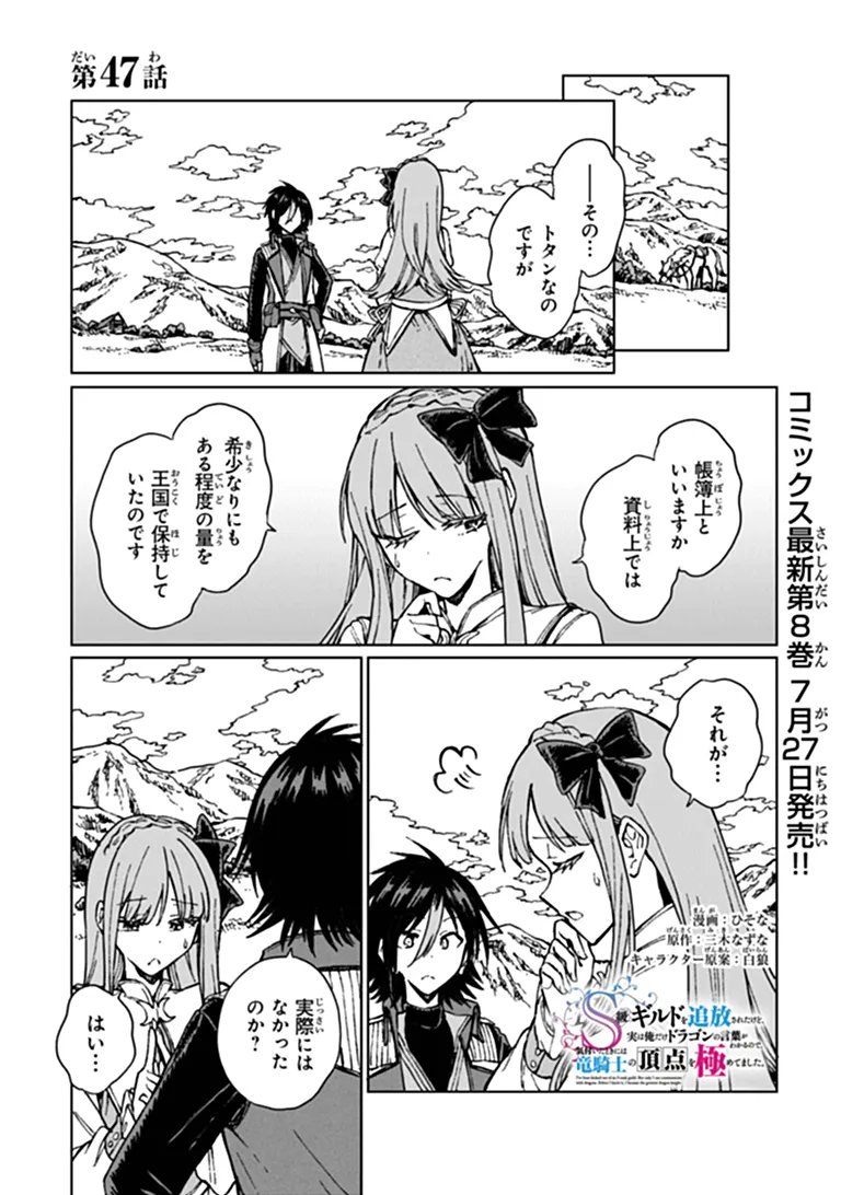 S-kyuu Guild wo Tsuihousareta kedo, Jitsu wa Ore dake Dragon no Kotoba ga Wakaru no de, Kidzuita Toki ni wa Ryuu Kishi no Chouten wo Kiwametemashita. Chapter 47.1 1ページ