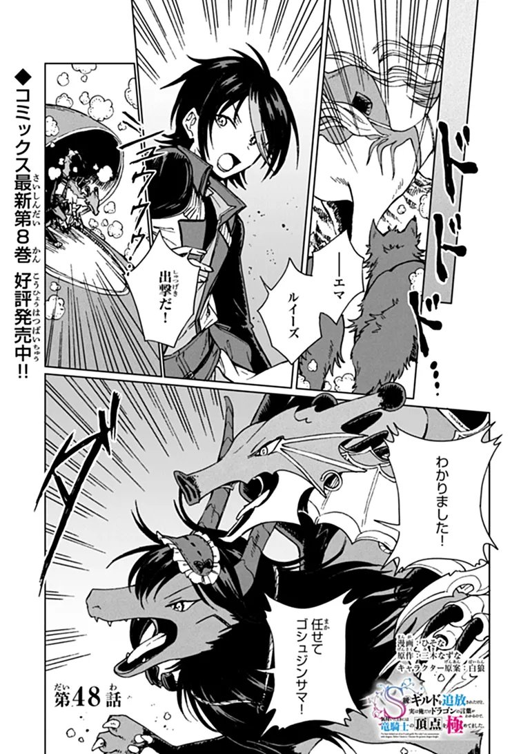 S-kyuu Guild wo Tsuihousareta kedo, Jitsu wa Ore dake Dragon no Kotoba ga Wakaru no de, Kidzuita Toki ni wa Ryuu Kishi no Chouten wo Kiwametemashita. Chapter 48.1 1ページ
