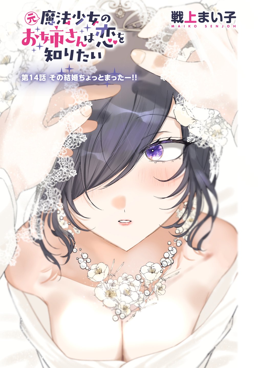 Moto Mahou Shoujo no Onee-san wa Koi wo Shiritai Chapter 14 1ページ