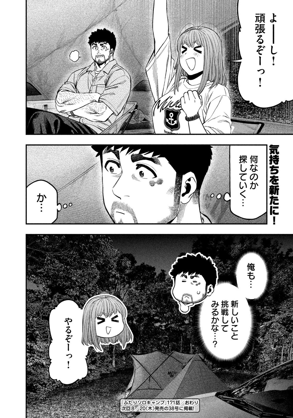 Futari Solo Camp Chapter 171 18ページ