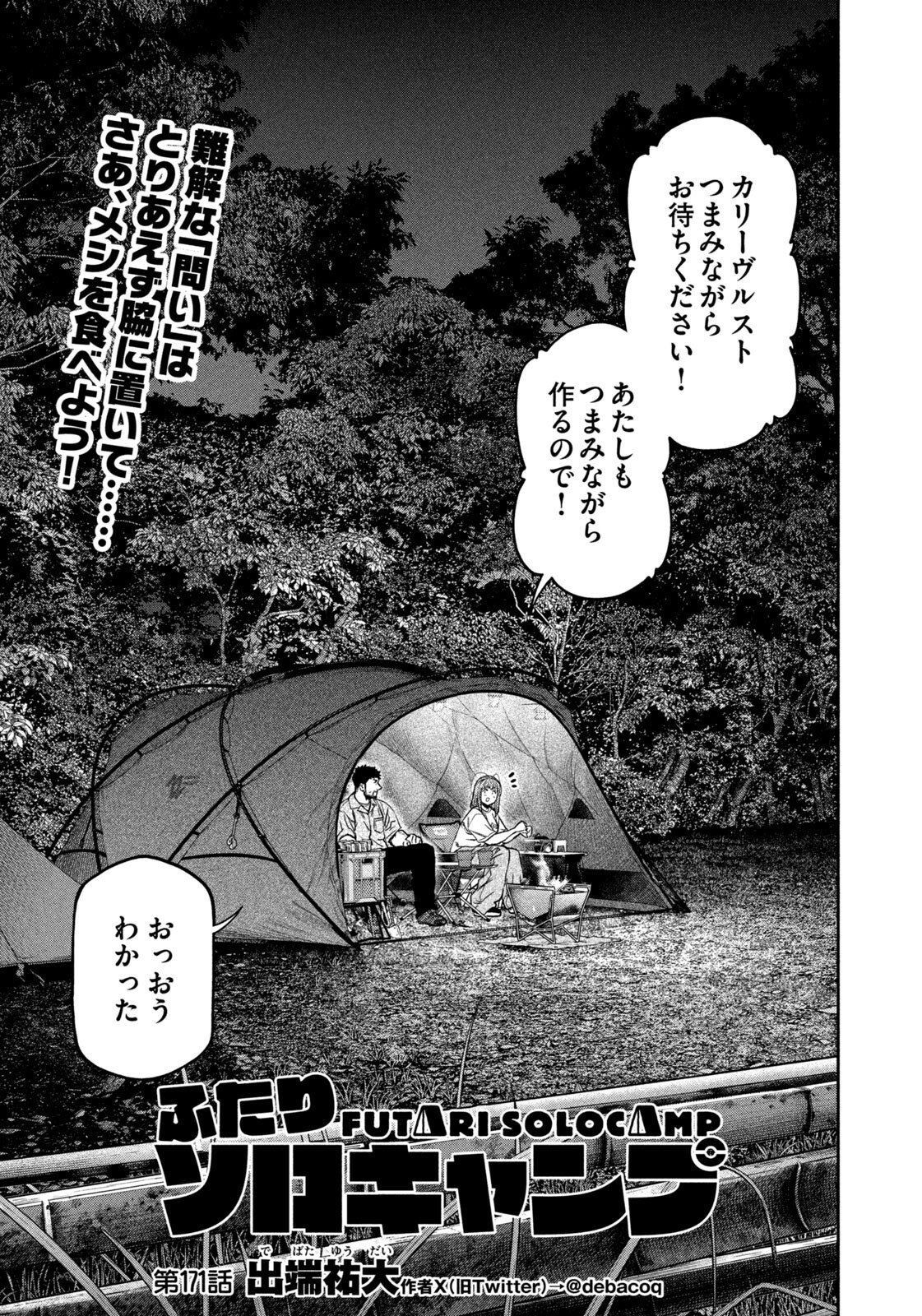 Futari Solo Camp Chapter 171 3ページ