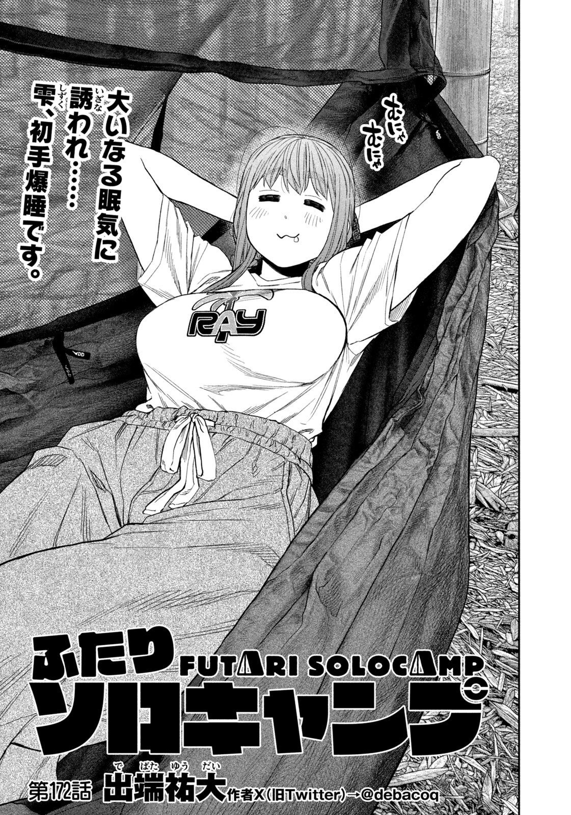 Futari Solo Camp Chapter 172 3ページ