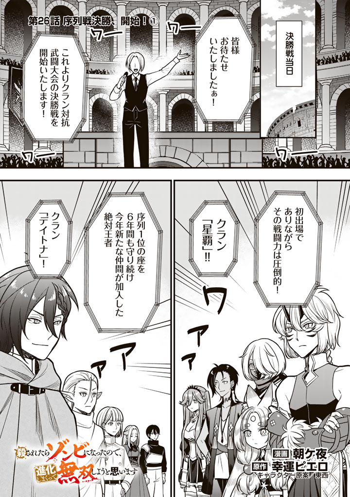 Korosaretara Zombie ni Nattanode, Shinka Shimakutte Musou Shiyou to Omoimasu Chapter 26.1 1ページ