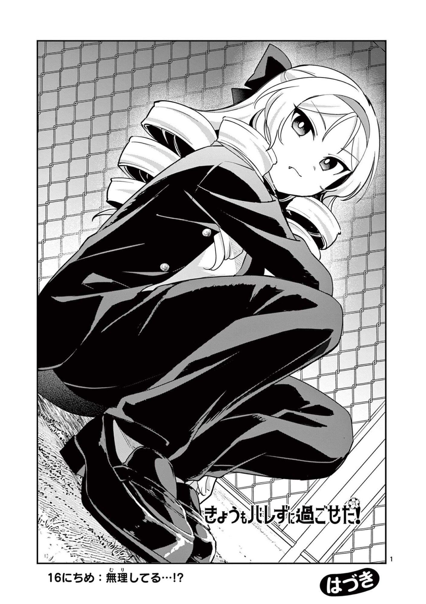 Kyou mo Barezu ni Sugoseta! Chapter 16 1ページ
