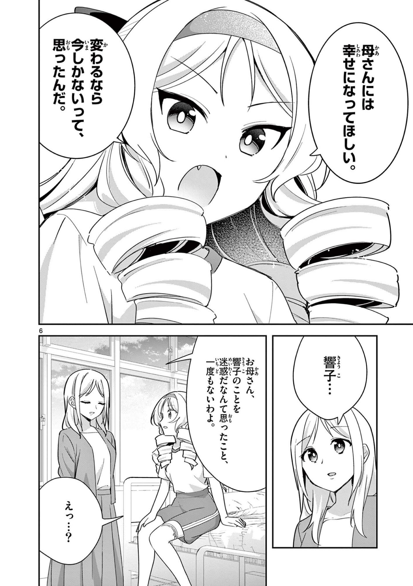 Kyou mo Barezu ni Sugoseta! Chapter 16 6ページ