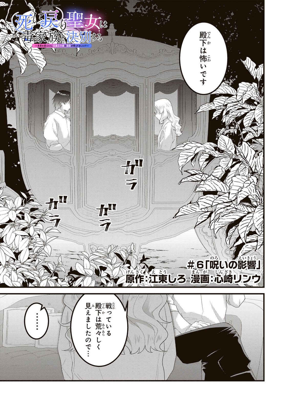 Shinimodori Seijo wa Doku Kazoku to Ketsubetsu Suru Chapter 6 1ページ