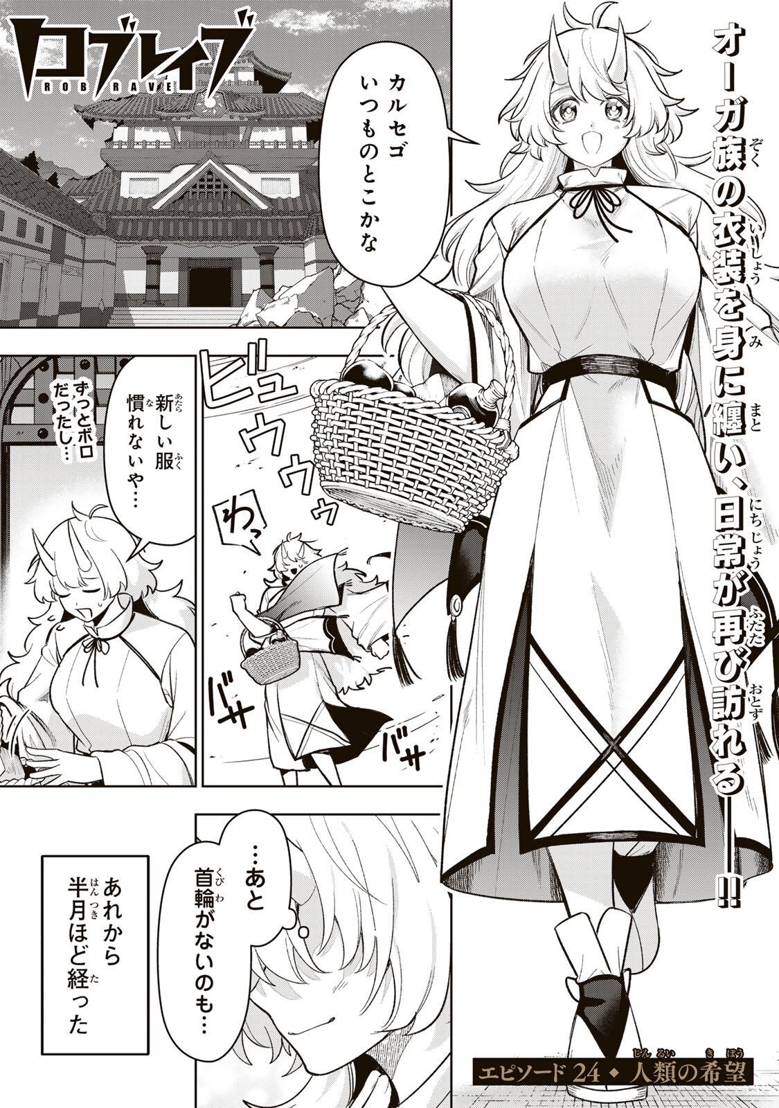 Robrave Chapter 24 1ページ