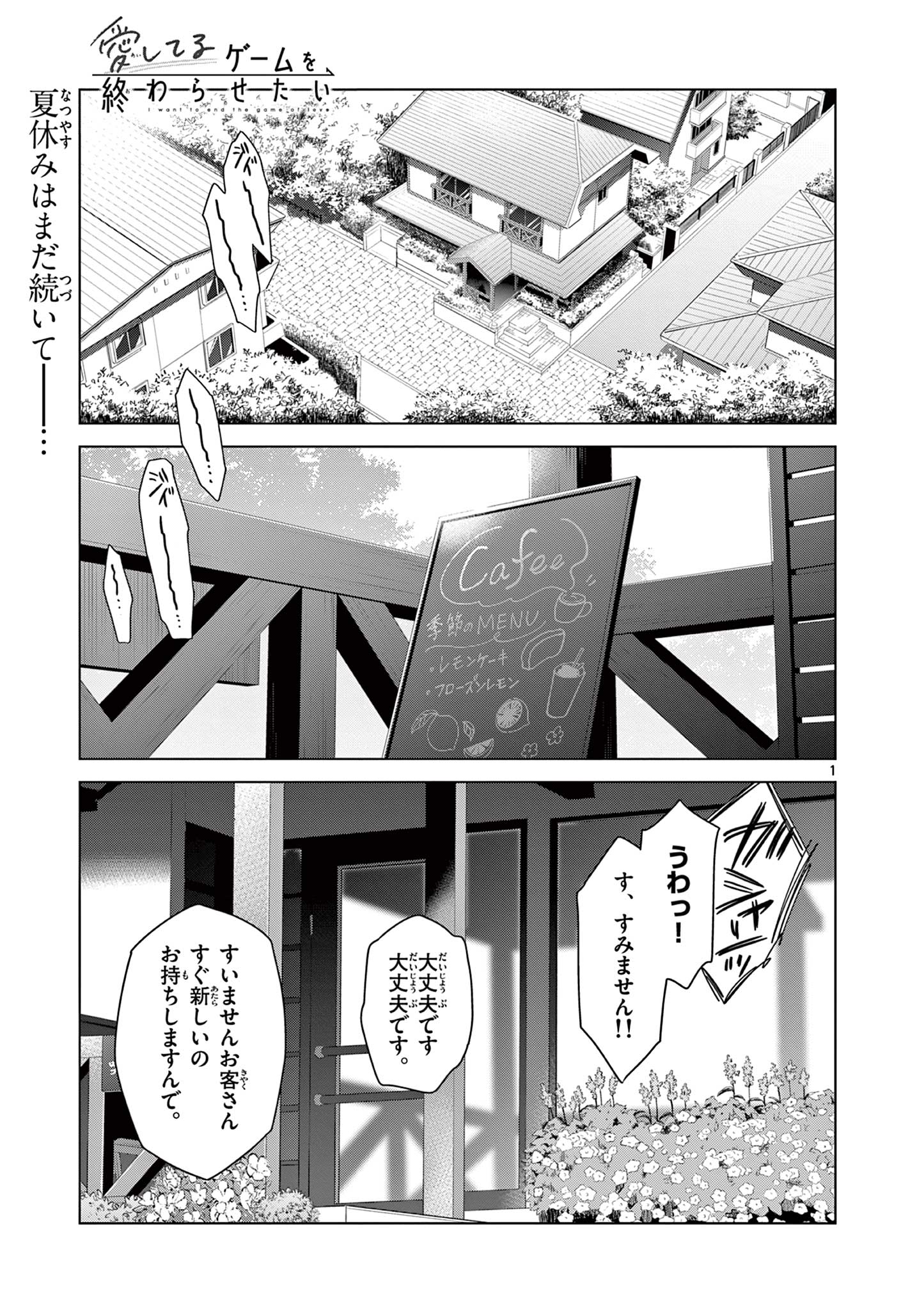 Aishiteru Game wo Owarasetai Chapter 71 1ページ