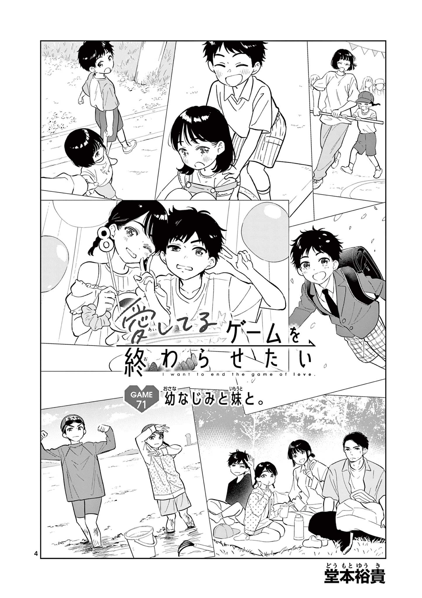 Aishiteru Game wo Owarasetai Chapter 71 4ページ