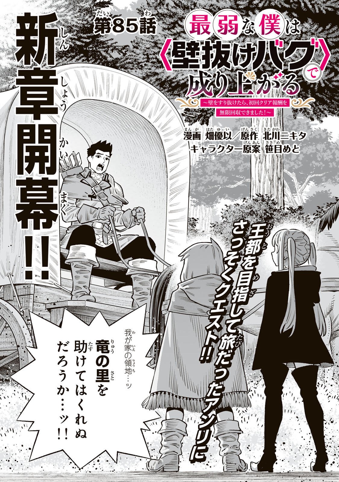 Saijaku na Boku wa "Kabenuke Bugs" de Nariagaru Chapter 85 1ページ