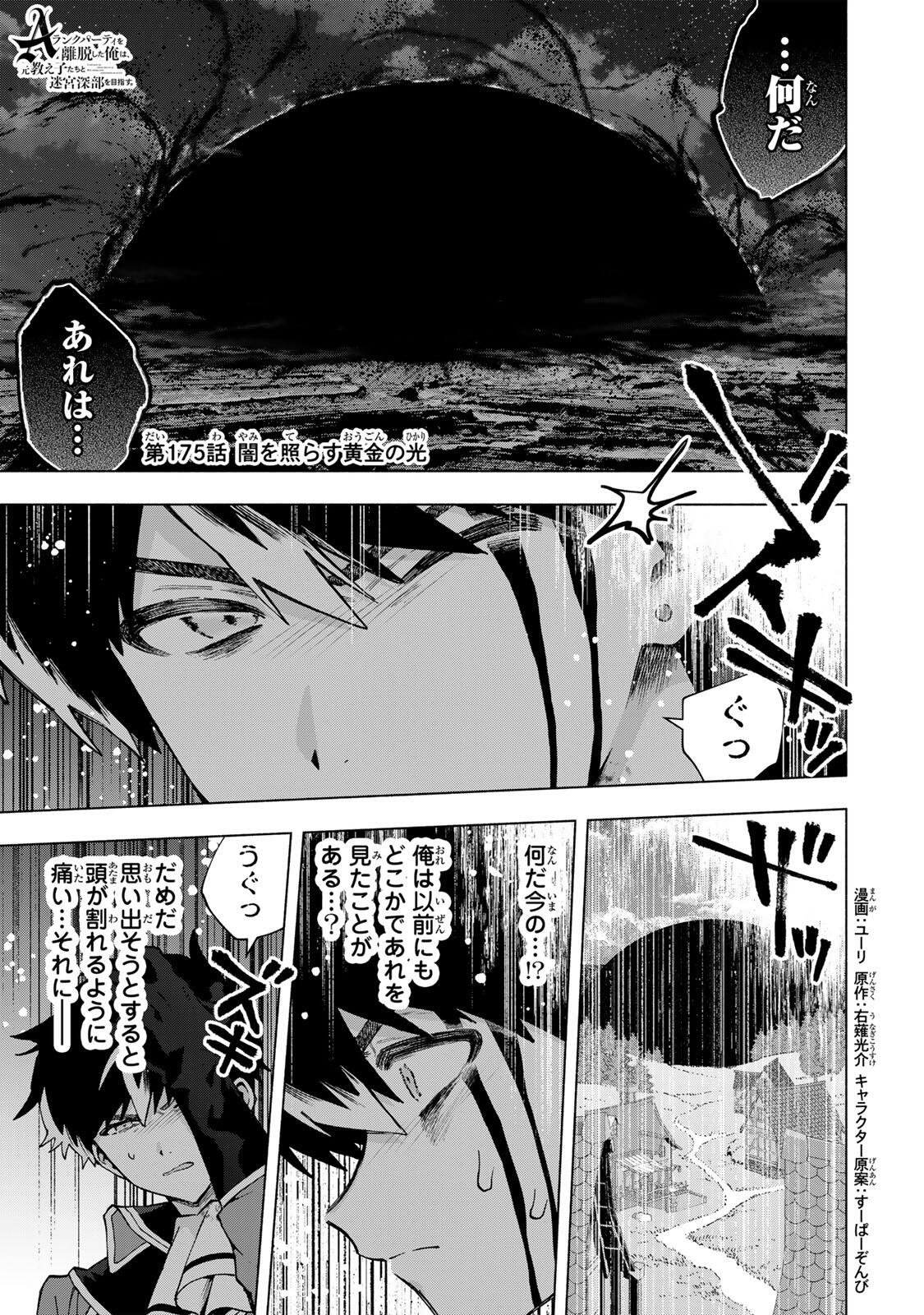 A-Rank Party o Ridatsu Shita Ore wa, Moto Oshiego-tachi to Meikyuu Shinbu o Mezasu. Chapter 175 1ページ