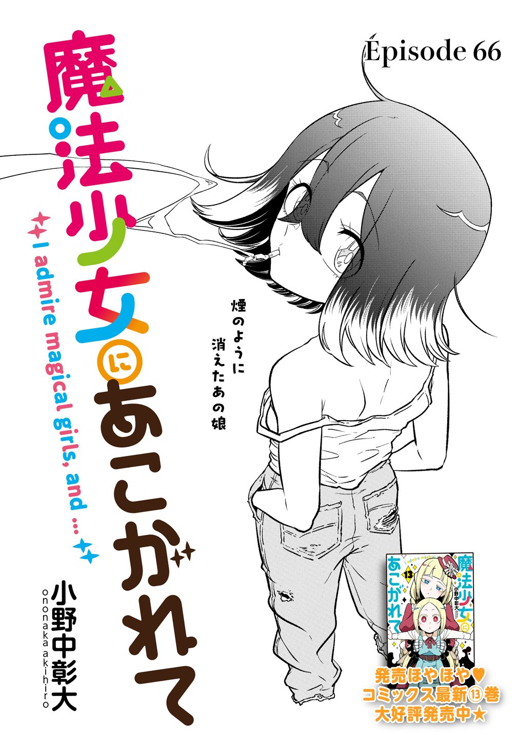 Mahou Shoujo ni Akogarete Chapter 66 3ページ