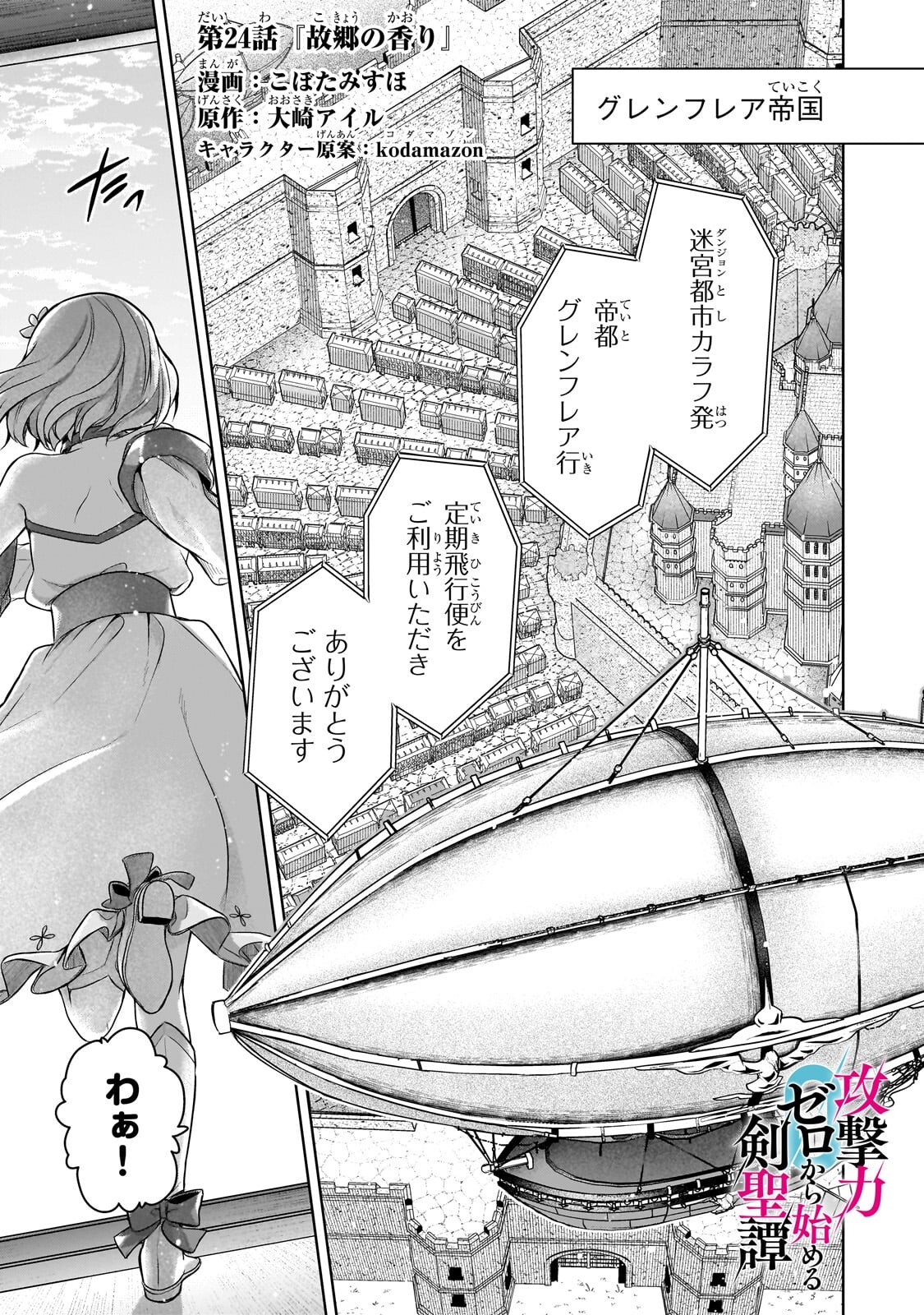 Kougekiryoku Zero kara Hajimeru Ken Hijiri Tan Chapter 24.1 1ページ