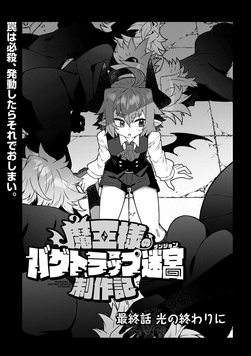 Maou-sama no Bugtrap Dungeon Seisakuki Chapter 21.6 1ページ