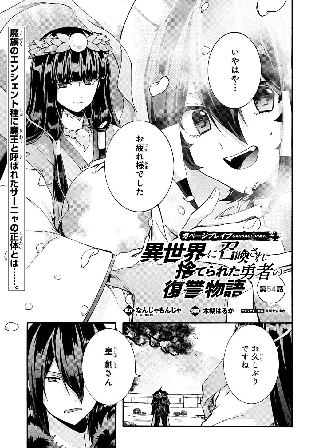 Garbage Brave: Isekai ni Shoukan Sare Suterareta Yuusha no Fukushuu Monogatari Chapter 54 1ページ