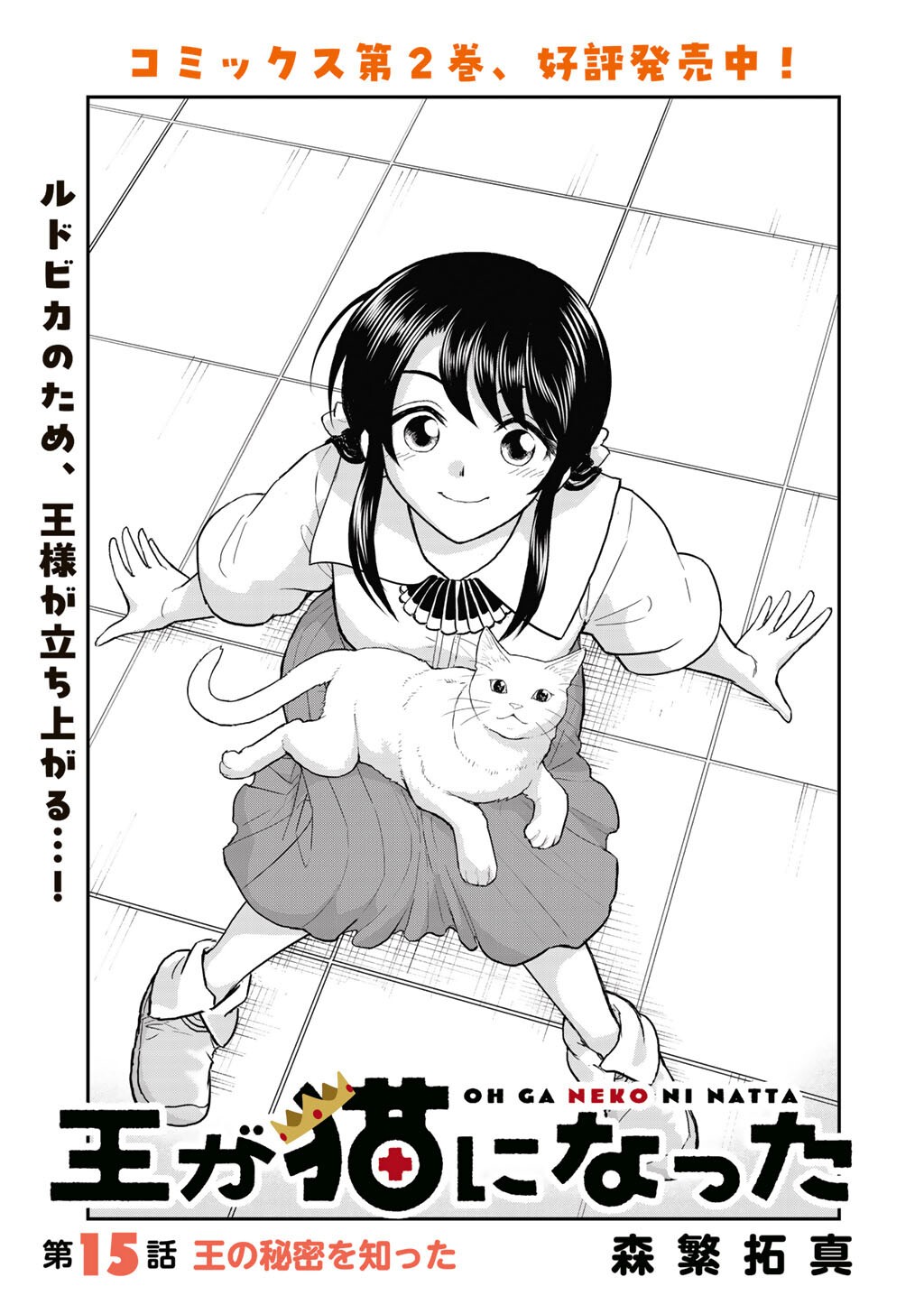 Ou ga Neko ni Natta Chapter 15 1ページ