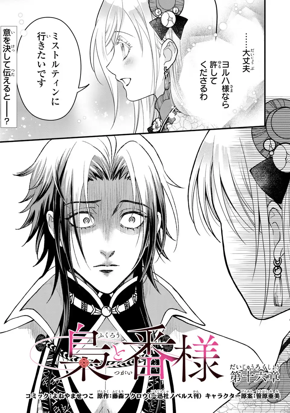 Fukuro to Tsugai-sama Chapter 16 1ページ