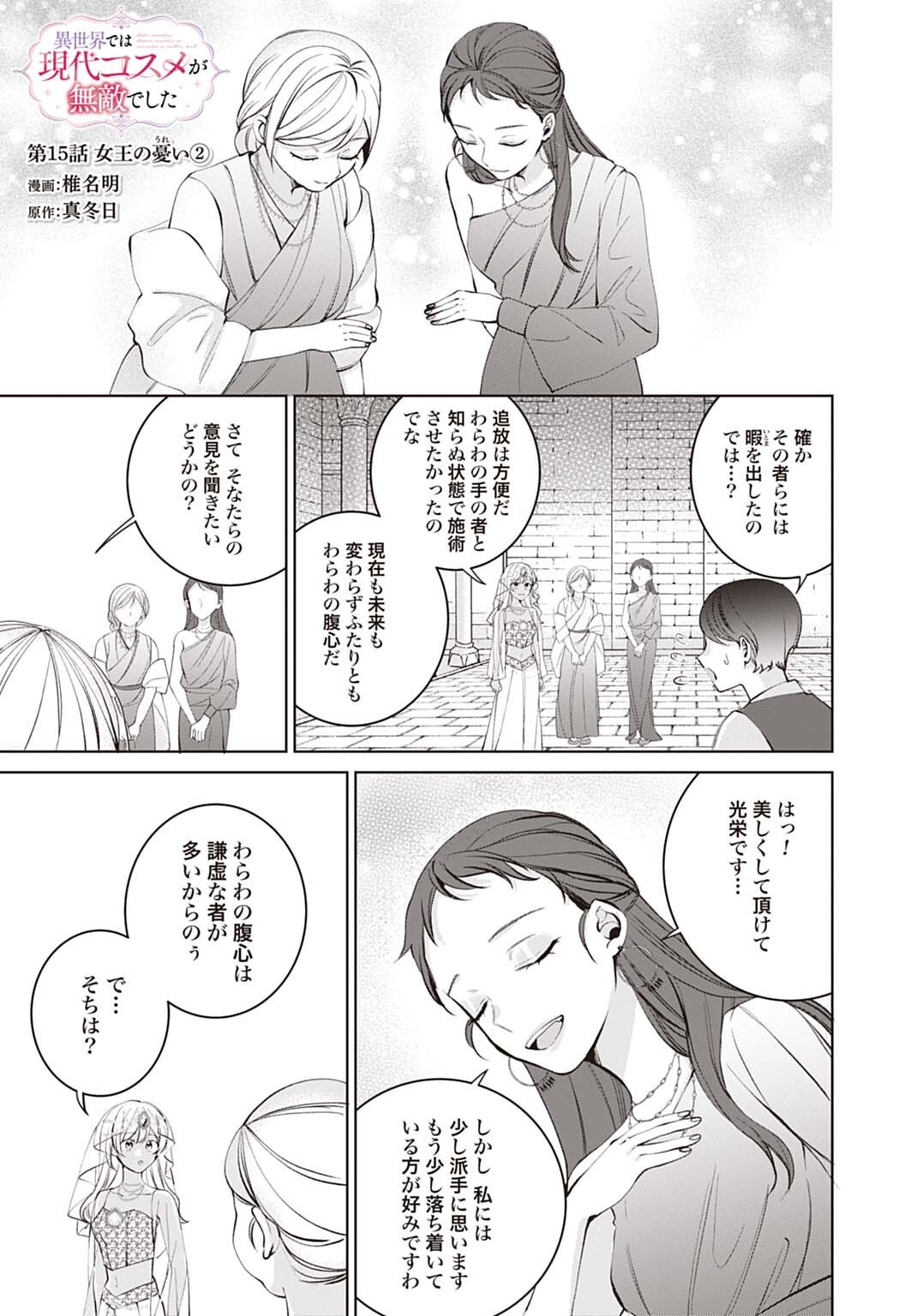 Isekai de wa Gendai Cosme ga Mutekideshita Chapter 15.2 1ページ