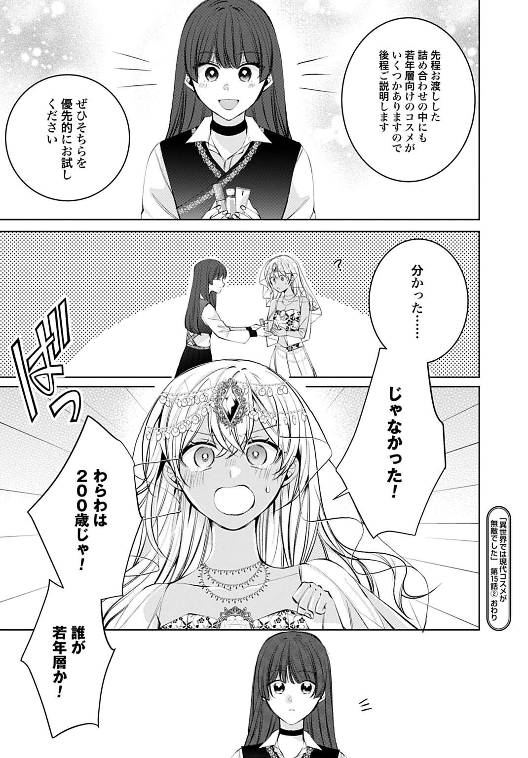 Isekai de wa Gendai Cosme ga Mutekideshita Chapter 15.2 13ページ