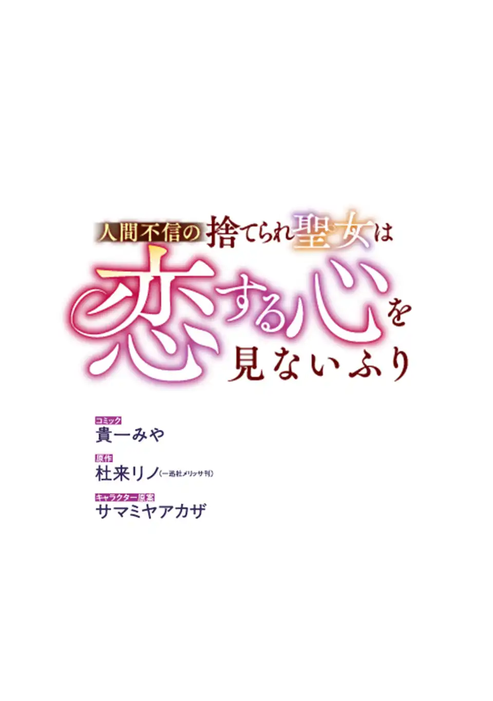 Ningen Fushin no Suterare Seijo wa Koisuru Kokoro wo Minai Furi Chapter 9.2 1ページ