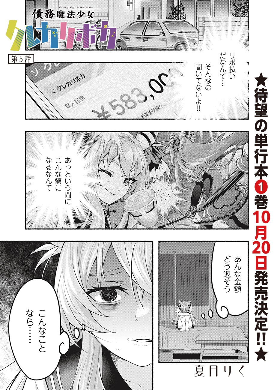 Saimu Mahou Shoujo Credit Card Revolve Chapter 5.1 1ページ