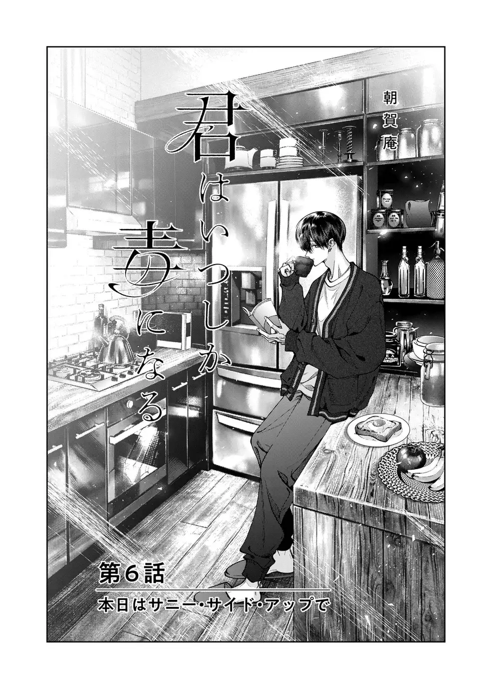 Kimi wa Itsushika Doku ni Naru Chapter 6 1ページ