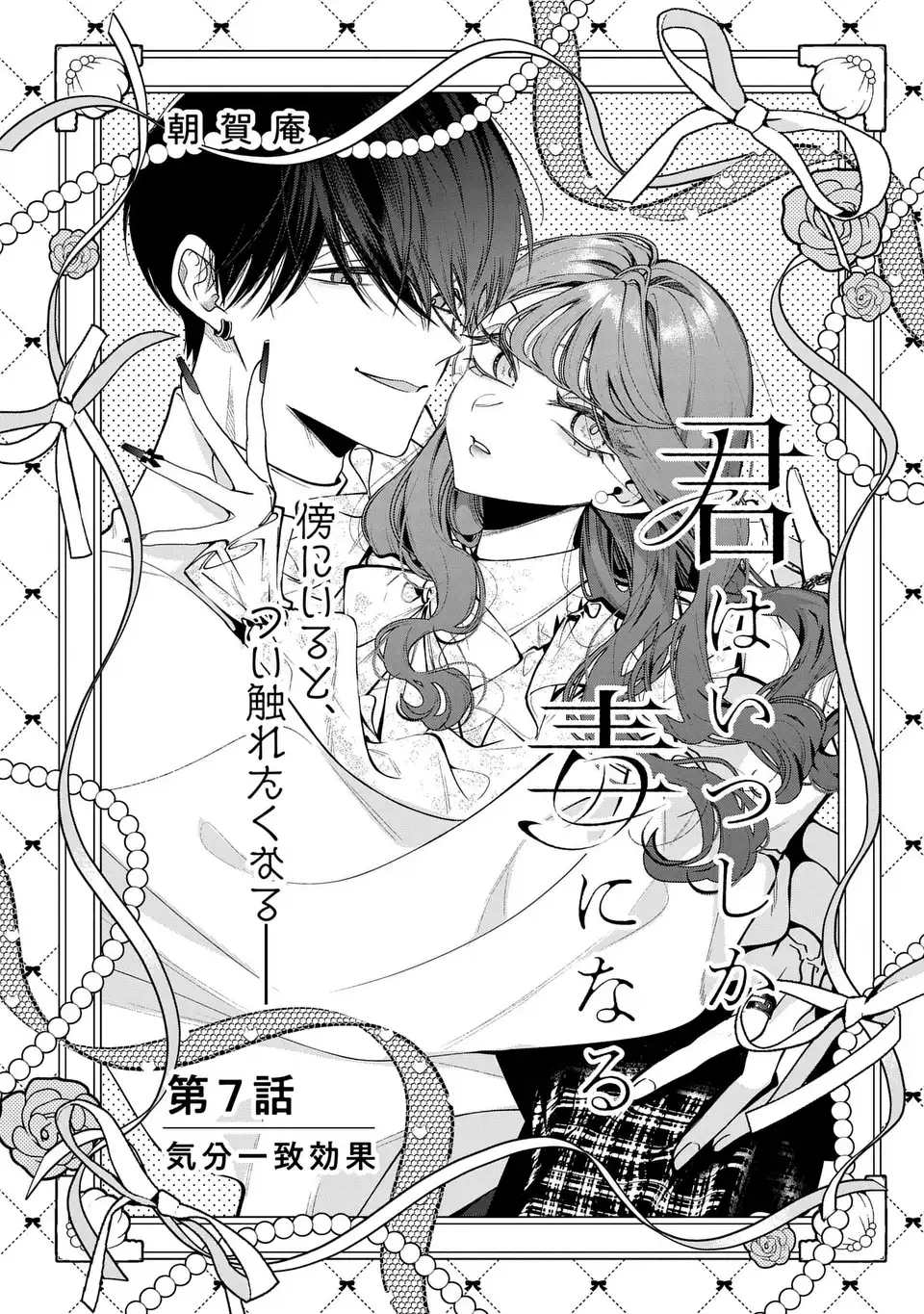 Kimi wa Itsushika Doku ni Naru Chapter 7 1ページ