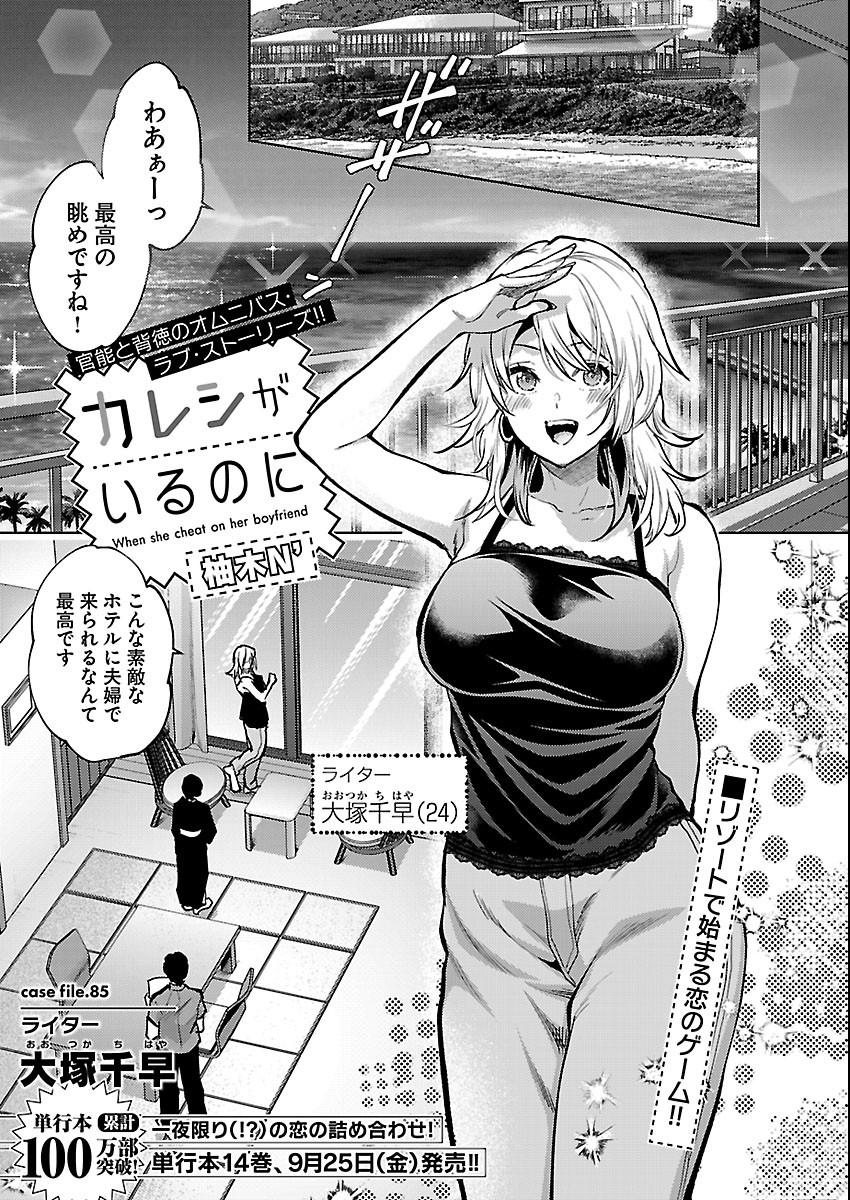 Kareshi ga iru no ni Chapter 85 1ページ