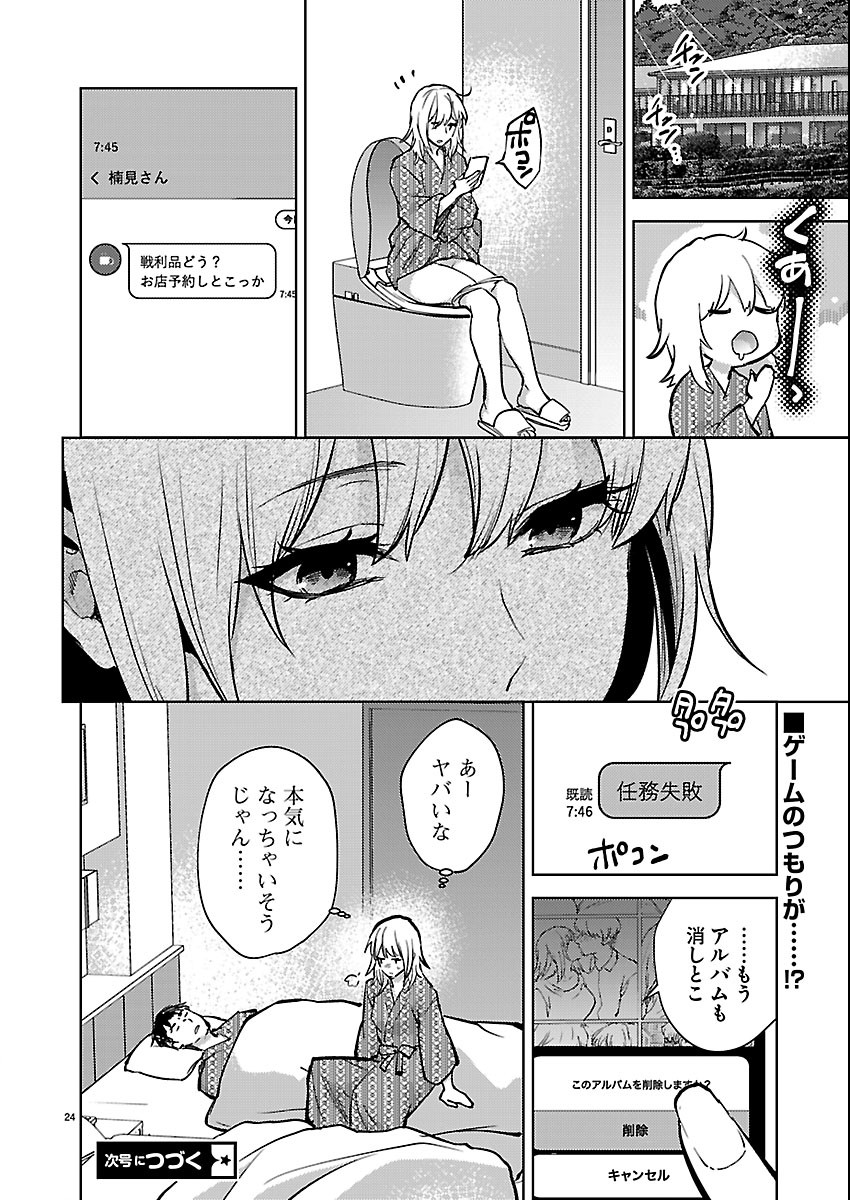 Kareshi ga iru no ni Chapter 85 24ページ